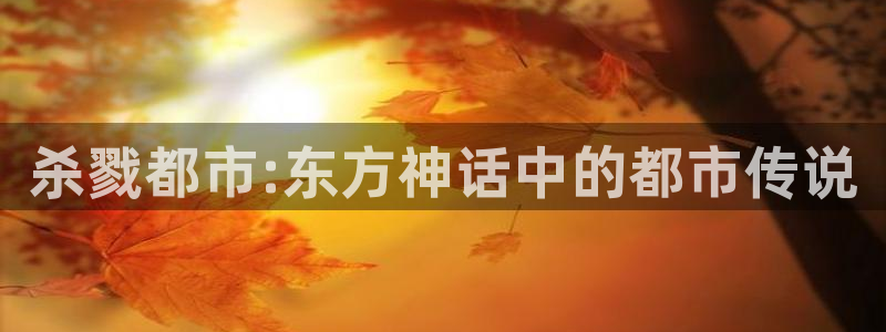 歪歪漫画汗汗漫画：杀戮都市:东方神话中的都市传说