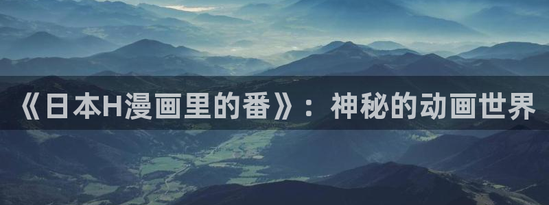 www.汗汗漫画com：《日本H漫画里的番》：神秘的动画世界