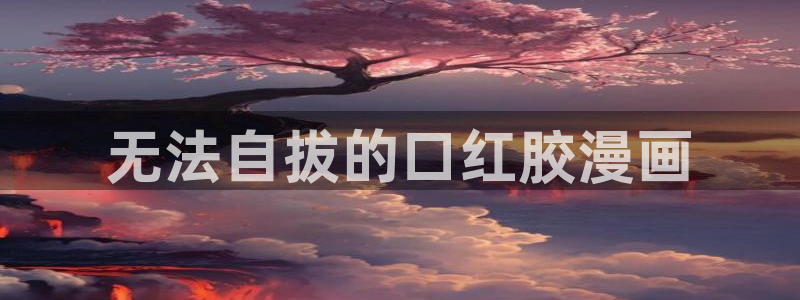 汗汗漫画――羞羞漫画入口