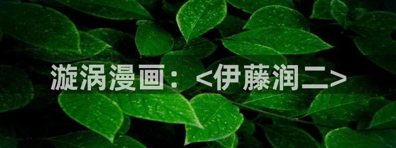 歪歪汗汗漫画在线看