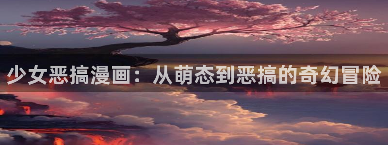 歪歪羞羞汗汗漫画在线