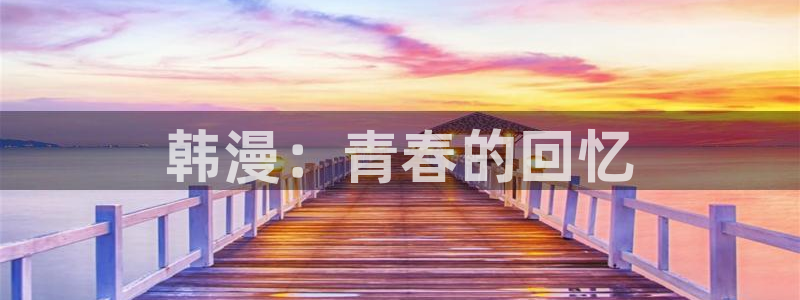 汗汗漫画在线阅读页面漫画入口页面破解版苹果漫画大全