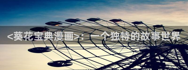 歪歪漫画sss汗汗漫画：<葵花宝典漫画>：一个独特的故事世界