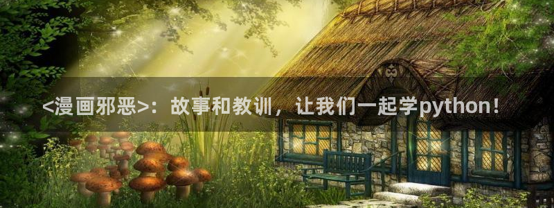 汗汗漫画登录页面免费漫画入口：<漫画邪恶>：故事和教训，让我们一起学python！