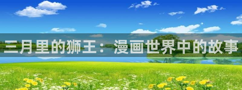 羞羞漫画sss汗汗漫画：三月里的狮王：漫画世界中的故事