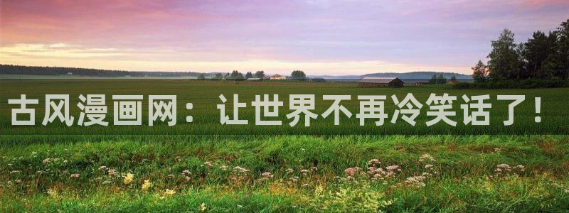 汗汗漫画官方