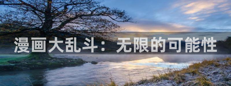 汗汗漫画主页面：漫画大乱斗：无限的可能性