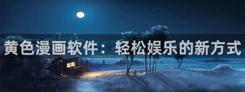 漫漫汗汗漫画：黄色漫画软件：轻松娱乐的新方式
