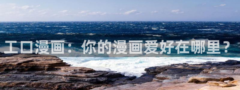 汗汗漫画画免费观看下拉式：工口漫画：你的漫画爱好在哪里？