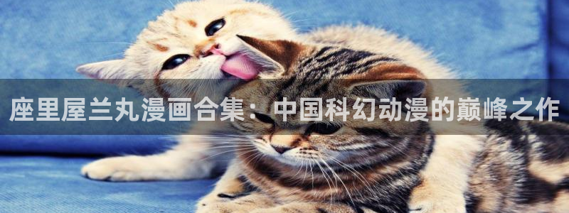 汗汗漫画看不了了：座里屋兰丸漫画合集：中国科幻动漫的巅峰之作