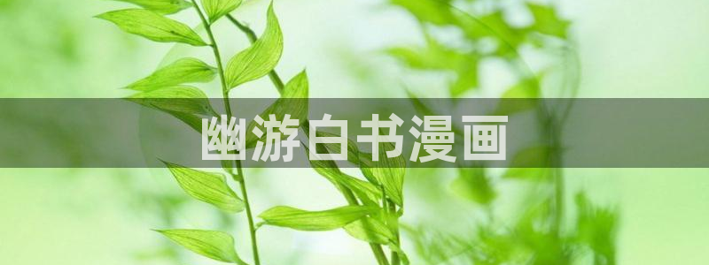 汗汗漫画下拉式：幽游白书漫画