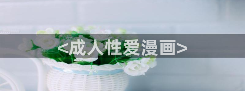 汗汗漫画在线阅读免费漫画阅读：<成人性爱漫画>