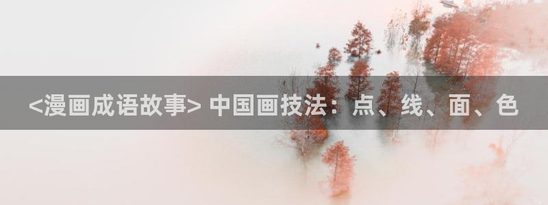 汗汗漫画韩漫在线观看：<漫画成语故事> 中国画技法：点、线、面、色